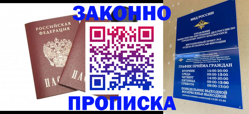 прописка гарантия в Железноводске